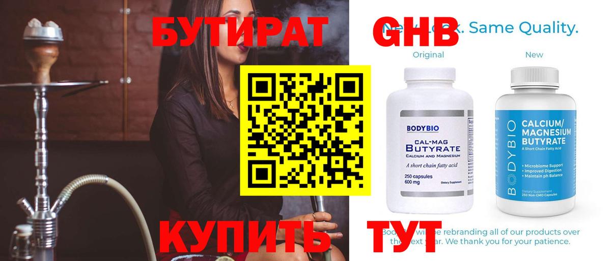 Лабинск  Бутират  Вход с VPN  БУТИРАТ GHB 