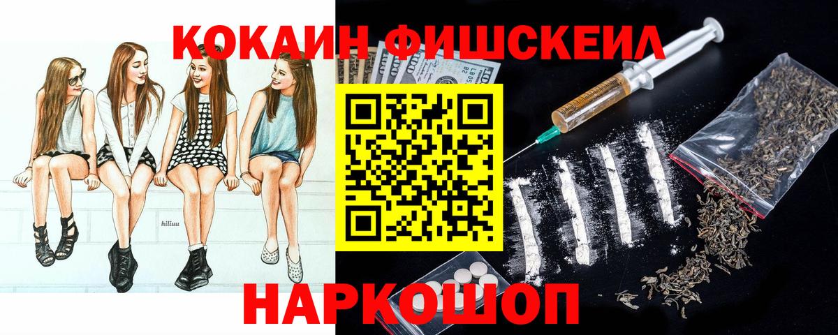 Кокаин FishScale Лабинск